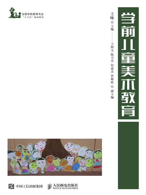 Title details for 学前儿童美术教育 by 王咏主编 - Available